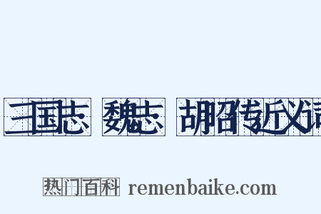 三国志·魏志·胡昭传近义词是什么意思的图片